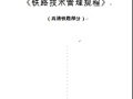 中国铁路总公司《铁路技术管理规程》（高速铁路部分）