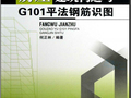 房屋建筑构造与G101平法钢筋识图.pdf