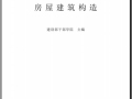 房屋建筑构造  建设部干部学院  主编.pdf