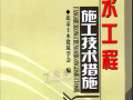 防水工程施工技术措施    北京土木建筑学会 主编.pdf