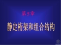 结构力学讲义（PPT，2079页）之静定桁架和组合结构