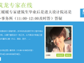 专家答疑：建筑生毕业后是进大设计院还是小事务所