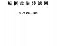 DLT 458-1999板框式旋转滤网