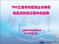 TRD工法作为超深止水帷幕在武汉长航工程中的应用
