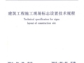 JGJ348-2014建筑工程施工现场标志设置技术规程附条文