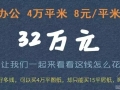 设计费8元/平米，低价竞争的背后