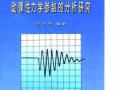 声波岩石分级和岩石动弹性力学参数的分析研究(王让甲)