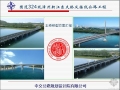 漳州新江东特大桥及接线公路工程主桥桥型方案汇报