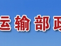 公路水运工程试验检测人员职业资格制度规定及考试实施办法