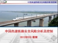中国高速铁路安全风险分析及控制