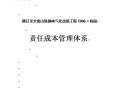 通辽至大虎山铁路电气化改造工程责任成本管理体系