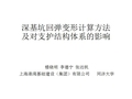 深基坑回弹变形计算方法及对支护结构体系的影响