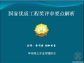 国家优质工程奖评审要点解析
