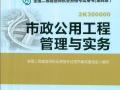 2014年全国二级建造师执业资格考试用书 市政公用工程管理与实务