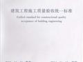 GB50300-2013建筑工程施工质量验收统一标准 含条文说明