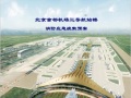 北京首都机场三号航站楼消防应急疏散预案