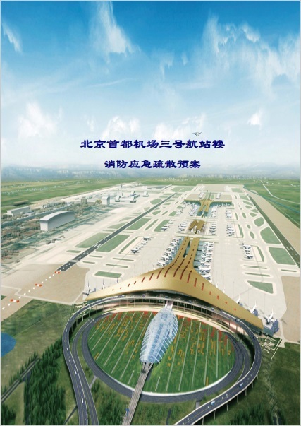 [分享]北京首都国际机场3号航站楼资料下载