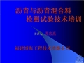 沥青与沥青混合料试验技术培训