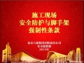 北京六建施工现场安全防护与脚手架强制性条款