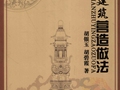 古建筑营造做法 胡银玉