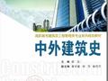 中外建筑史 张弘