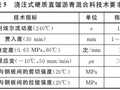 浇注式硬质直馏沥青混凝土钢桥面铺装设计和施工技术研究