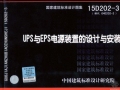 15D202-3 UPS与EPS电源装置的设计与安装