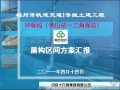 福州市轨道交通1号线土建工程09标段盾构区间方案汇报