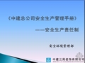 中建总公司安全生产管理手册-安全生产责任制