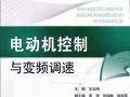 电气自动化技能型人才实训系列 电动机控制与变频调速