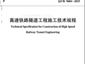 Q-CR 9604-2015高速铁路隧道工程施工技术规程