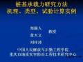 郑颖人：桩基承载力研究方法、机理、类型、试验计算实例