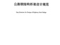JTG D64-2015 公路钢结构桥梁设计规范