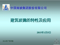 建筑玻璃的特性及应用