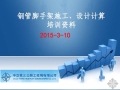 2015年中交三局钢管脚手架施工、设计计算培训资料