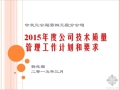 中交三公局四公司2015年度技术质量管理工作计划和要求