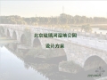 北京琉璃河湿地公园设计方案