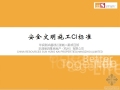 钱江二期项目安全文明施工CI标准