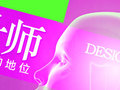 多层面解析设计师在国内的地位到底是怎样的！