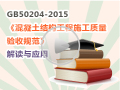 《混凝土结构工程施工质量验收规范》GB50204-2015九月实施