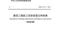 国标《建筑工程施工信息模型应用标准》征求意见稿公布