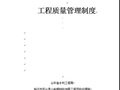 临沂市苍山县小岭闸除险加固工程项目经理部工程质量管理制度