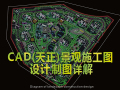 CAD（天正）景观施工图设计制图详解