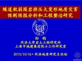 隧道软弱围岩挤压大变形地质灾害预测预报分析和工程整治研究