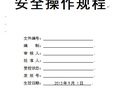 岳宜高速安全操作规程