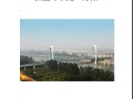 贵港市西南大桥工程挂篮施工方案