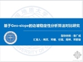 基于Geo-slope的边坡稳定性分析算法对比研究