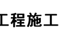 内、外墙抹灰工程施工工艺（流程、质量控制措施明确，附图丰富）