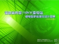 福建省典型110kV变电站继电保护标准化设计图集（2010年版）