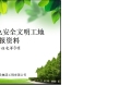 北京市绿色安全文明工地汇报材料